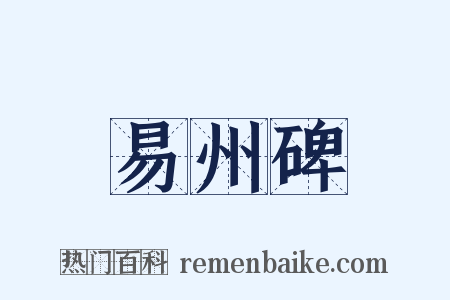 易州碑是什么意思的图片